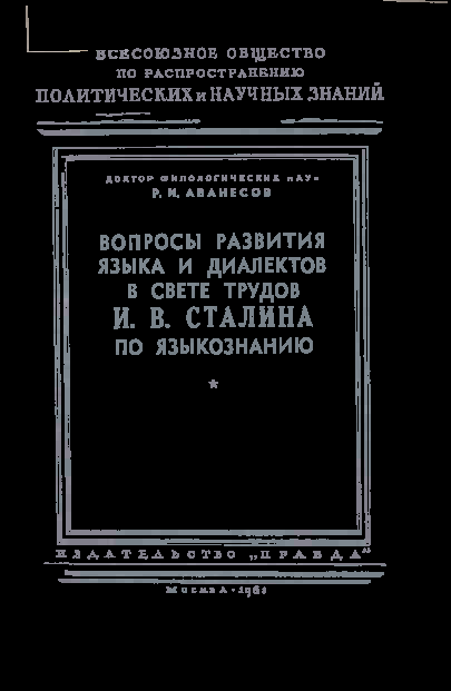 <strong>Аванесов Р.И.</strong> - Вопросы развития языка и диалектов в свете трудов И.В.Сталина по языкознанию
